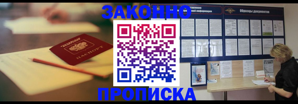 прописка законно в Нерюнгри